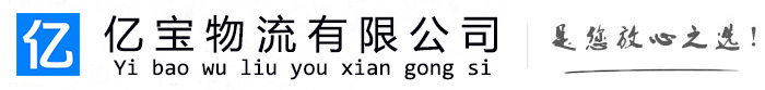 仙游亿宝物流运输公司